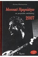 Μουσικό ημερολόγιο 2007, οι μεγάλοι σολίστες