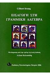 Εισαγωγή στη γραμμική άλγεβρα