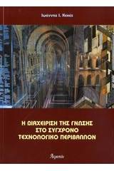 Η διαχείριση της γνώσης στο σύγχρονο τεχνολογικό περιβάλλον