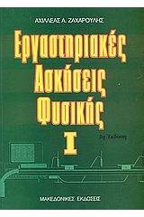 Εργαστηριακές ασκήσεις φυσικής Ι