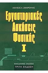 Εργαστηριακές ασκήσεις φυσικής Ι