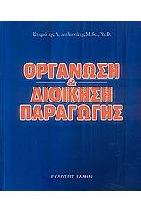 Οργάνωση και διοίκηση παραγωγής