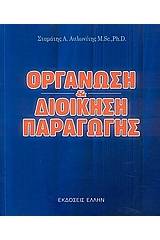 Οργάνωση και διοίκηση παραγωγής