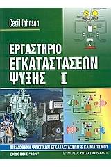 Εργαστήριο εγκαταστάσεων ψύξης