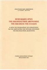 Θεμελιώδεις αρχές της εκκλησιαστικής δικονομίας της Εκκλησίας της Ελλάδος