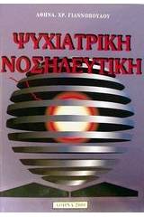 Ψυχιατρική νοσηλευτική