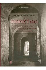 Το περίστωο στην υστεροβυζαντινή εκκλησιαστική αρχιτεκτονική