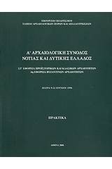 Α΄ αρχαιολογική σύνοδος Νότιας και Δυτικής Ελλάδος