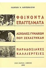 Φθίνοντα επαγγέλματα, ασχολίες γυναικών που ξεχάστηκαν, παραδοσιακές καλλιέργειες