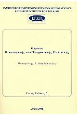 Θέματα οικονομικής και τουριστικής πολιτικής