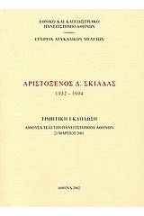 Αριστόξενος Δ. Σκιαδάς 1932-1994