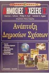 Ανάπτυξη δημοσίων σχέσεων