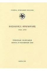 Βασίλειος Ε. Φραγκούλης 1904-1974