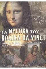 Τα μυστικά του κώδικα Da Vinci