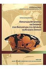 Παραστάσεις εργαστηρίων και εμπορίου στην εικονογραφία των αρχαϊκών και κλασικών χρόνων