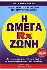 Η Ωμέγα Rx ζώνη