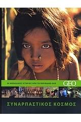 Συναρπαστικός κόσμος