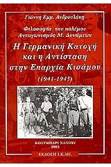 Η γερμανική κατοχή και η αντίσταση στη επαρχία του Κισάμου 1941-1945