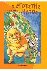 Ο εγωιστής ήλιος