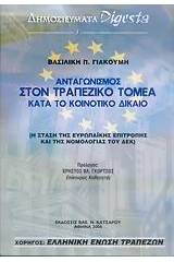Ανταγωνισμός στον τραπεζικό τομέα κατά το κοινοτικό δίκαιο