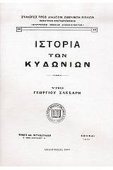 Ιστορία των Κυδωνίων