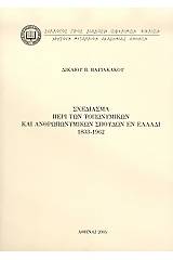 Σχεδίασμα περί των τοπωνυμικών και ανθρωπωνυμικών σπουδών εν Ελλάδι