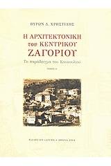 Η αρχιτεκτονική του Κεντρικού Ζαγορίου