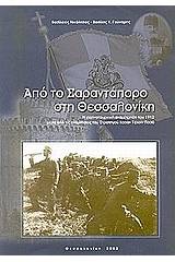 Από το Σαραντάπορο στη Θεσσαλονίκη