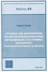 Σύγκριση των αεροπορικών και ακτοπλοϊκών επιβατικών μετακινήσεων στις γραμμές εσωτερικού: οικονομετρική εκτίμηση και ζήτηση