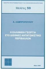 Η ελληνική γεωργία στο διεθνές ανταγωνιστικό περιβάλλον