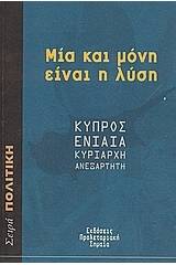 Μία και μόνη είναι η λύση