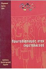 Ολυμπιακοί Αγώνες 2004