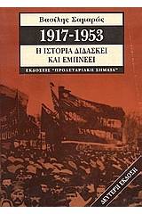 1917-1953, η ιστορία διδάσκει και εμπνέει