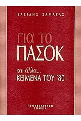 Για το ΠΑΣΟΚ και άλλα...κείμενα του '80