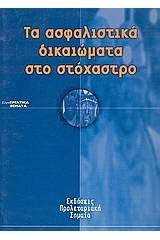 Τα ασφαλιστικά δικαιώματα στο στόχαστρο