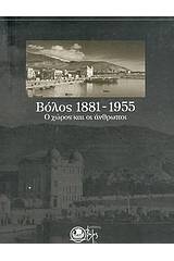 Βόλος 1881-1955