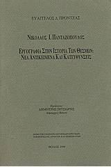 Νικόλαος Ι. Πανταζόπουλος: Εργογραφία στην Ιστορία των Θεσμών: Νέα αντικείμενα και κατευθύνσεις