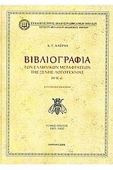 Βιβλιογραφία των ελληνικών μεταφράσεων της ξένης λογοτεχνίας ΙΘ' - Κ' αι.