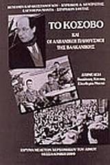 Το Κόσοβο και οι αλβανικοί πληθυσμοί της Βαλκανικής