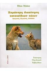 Παράνομη διακίνηση κατοικιδίων ζώων