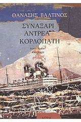 Συναξάρι Αντρέα Κορδοπάτη