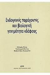 Ενδογενείς παράγοντες και βιολογική γονιμότητα εδάφους