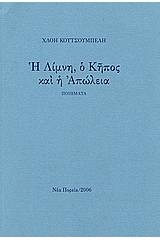 Η λίμνη, ο κήπος και η απώλεια