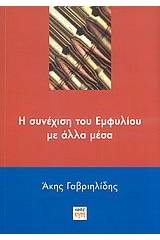 Η συνέχιση του Εμφυλίου με άλλα μέσα