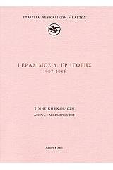 Γεράσιμος Δ. Γρηγόρης 1907-1985