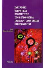 Σύγχρονες θεωρητικές προσεγγίσεις στην επικοινωνία σχολείου, οικογένειας και κοινότητας