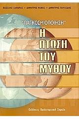 Παγκοσμιοποίηση: Η πτώση του μύθου