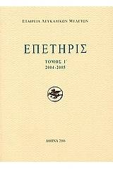 Επετηρίς Εταιρίας Λευκαδικών Μελετών Ι΄
