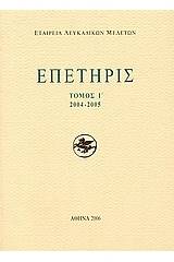 Επετηρίς Εταιρίας Λευκαδικών Μελετών Ι΄