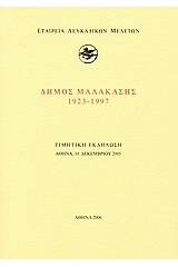 Δήμος Μαλακάσης 1923-1997